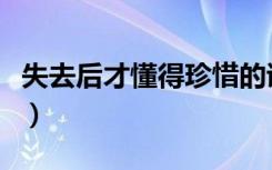 失去后才懂得珍惜的诗句（失去后才懂得珍惜）