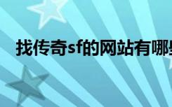 找传奇sf的网站有哪些（找传奇sf的网站）