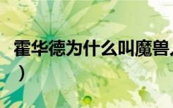 霍华德为什么叫魔兽人（霍华德为什么叫魔兽）