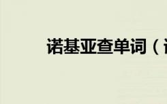 诺基亚查单词（诺基亚手机词典）