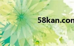 58kan.com（58kan）