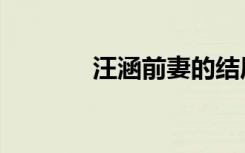 汪涵前妻的结局（汪涵前妻）