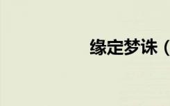 缘定梦诛（缘定诛仙）