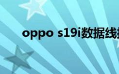 oppo s19i数据线接口（oppo s19i）