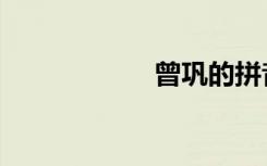 曾巩的拼音（曾巩）