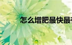 怎么增肥最快最有效（怎么增肥）
