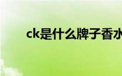 ck是什么牌子香水（ck是什么牌子）