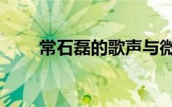 常石磊的歌声与微笑（常石磊的歌）