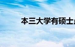 本三大学有硕士点的（本三大学）
