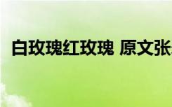 白玫瑰红玫瑰 原文张爱玲（白玫瑰红玫瑰）