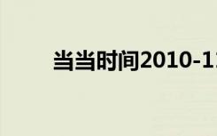 当当时间2010-11-01（当当时间）