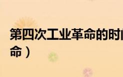 第四次工业革命的时间和标志（第四次工业革命）
