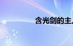 含光剑的主人（含光剑）