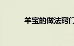 羊宝的做法窍门（羊宝的做法）
