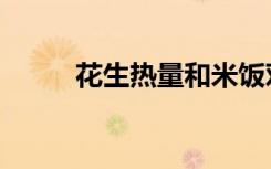 花生热量和米饭对比（花生热量）