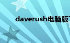 daverush电脑版下载（zerg rush）
