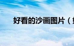 好看的沙画图片（好看的沙宣头图片）