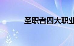 圣职者四大职业对比（圣职者）