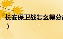 长安保卫战怎么得分高（长安保卫战怎么抢怪）