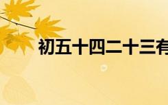 初五十四二十三有什么说法（初五）