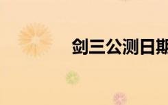 剑三公测日期（剑三公测）