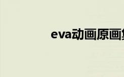 eva动画原画集（eva动画）