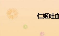 仁姬吐血（仁姬）