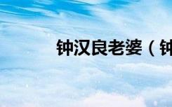 钟汉良老婆（钟汉良结婚了吗）
