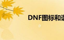 DNF图标和谐（dnf图标）