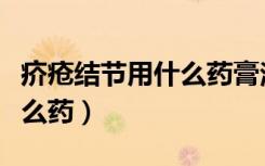 疥疮结节用什么药膏治疗最快（疥疮结节用什么药）