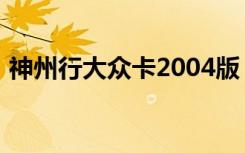 神州行大众卡2004版（神州行大众卡2009）