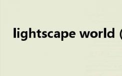 lightscape world（lightscape是什么）