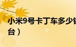 小米9号卡丁车多少钱一台（卡丁车多少钱一台）