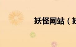 妖怪网站（妖怪a梦官网）