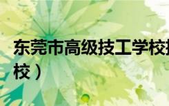 东莞市高级技工学校招生（东莞市高级技工学校）
