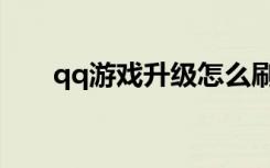 qq游戏升级怎么刷分（qq游戏升级）
