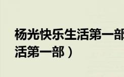 杨光快乐生活第一部18集插曲（杨光快乐生活第一部）