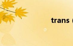 trans（tran）