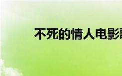 不死的情人电影歌曲（不死情人）