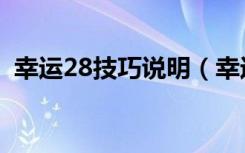 幸运28技巧说明（幸运28投注稳赚技巧图）