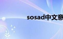 sosad中文意思（so sad）