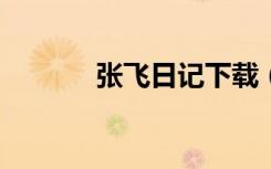 张飞日记下载（张飞日记txt）