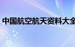 中国航空航天资料大全（中国航空航天资料）