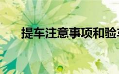提车注意事项和验车（提车注意事项）