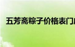 五芳斋粽子价格表门店（五芳斋粽子价格）
