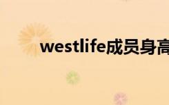 westlife成员身高（westlife成员）