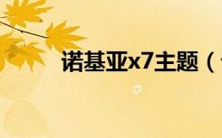 诺基亚x7主题（诺基亚n78主题）