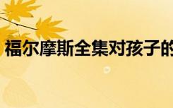 福尔摩斯全集对孩子的影响（福尔摩斯全集）