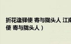 折花逢驿使 寄与陇头人 江南无所有 聊赠一枝春（折花逢驿使 寄与陇头人）