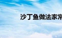 沙丁鱼做法家常（沙丁鱼做法）